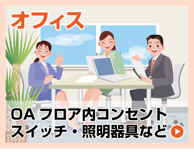 オフィス 電気工事