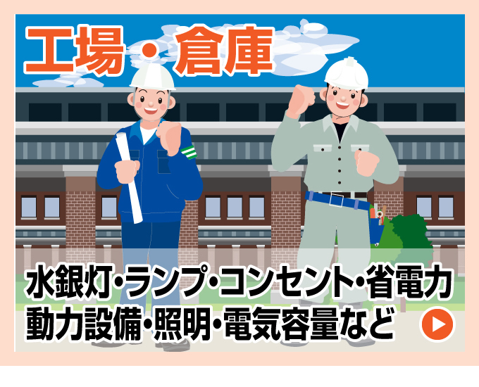 工場・倉庫 電気工事