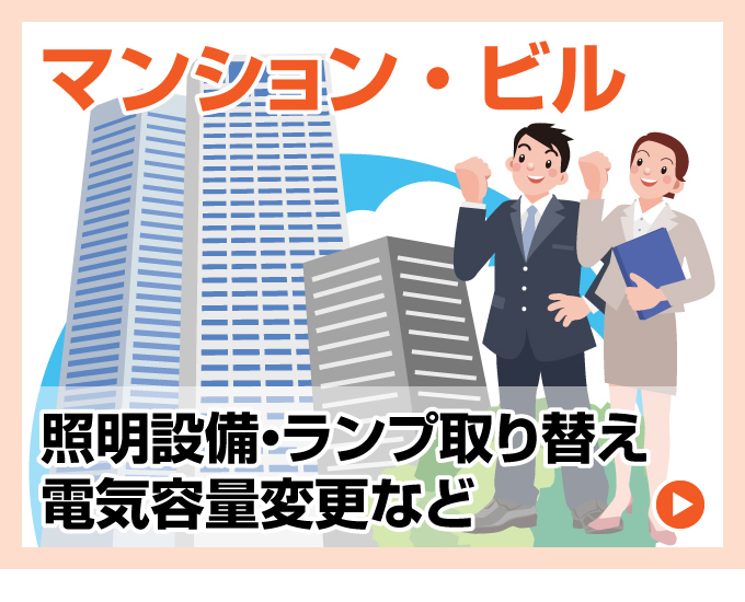 ビル・マンション 電気工事