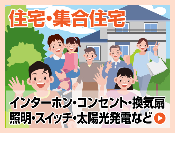 住宅・集合住宅 電気工事